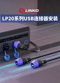 新品速遞|凌科新品LP20系列USB連接器發布：采用高速USB接口，可實現數據高效穩定傳#連接器 #凌科電氣 