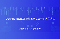 OpenHarmony屬性信息怎么修改？觸覺智能RK3566鴻蒙開發板來演示