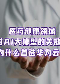 面對大模型的關鍵躍遷，華為云為什么能成為醫藥健康的同行者