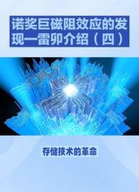 諾獎巨磁阻效應_雷卯介紹