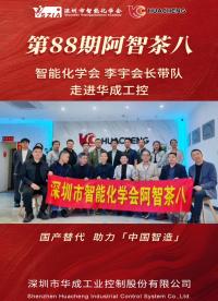 智能化学会第88期阿智茶八|李宇会长带队走进华成工控~#人工智能 #工作原理大揭秘 #电子爱好者 #电路原理 