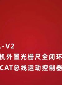 步进控制的光栅尺全闭环解决方案：32轴EtherCAT总线运动控制器ZMC432CL-V2 #正运动技术 