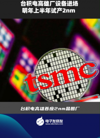臺積電高雄廠設備進場明年上半年試產2nm 