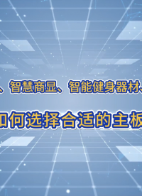 工業(yè)、商業(yè)應(yīng)用如何選擇合適的主板？#高端POS 、#智慧商顯 、#智能健身器材 、#AI設(shè)備 #工業(yè)自動化 