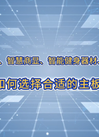 工業、商業應用如何選擇合適的主板？#高端POS 、#智慧商顯 、#智能健身器材 、#AI設備 #工業自動化 