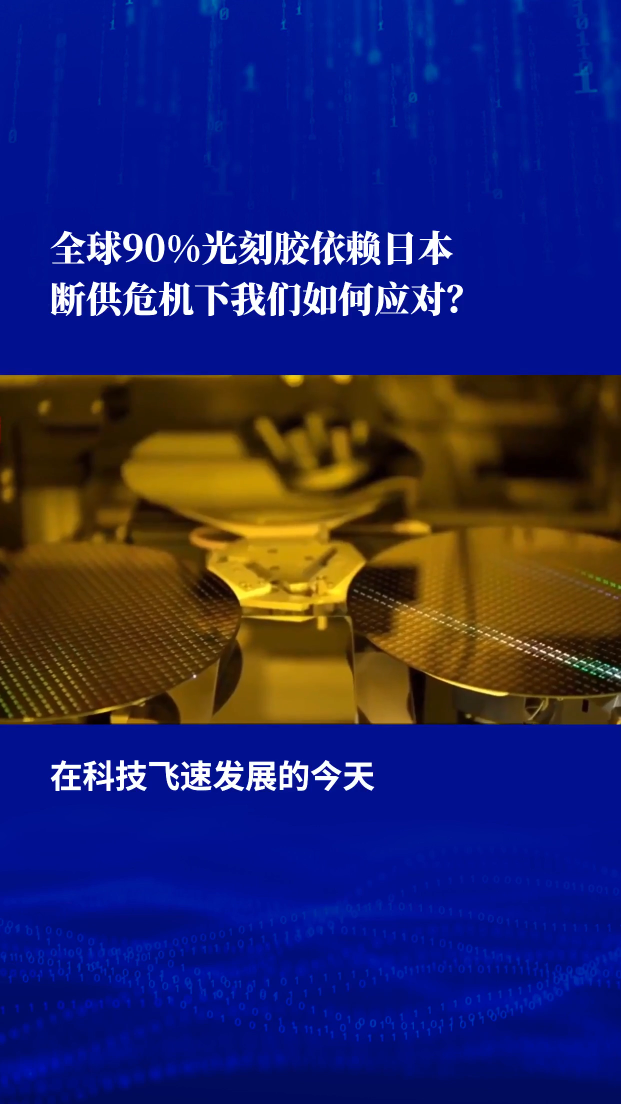 全球90%光刻膠是日本生產,為何無一國打破?若斷供我國怎么辦?