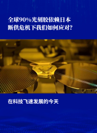 全球90%光刻胶是日本生产,为何无一国打破?若断供我国怎么办?