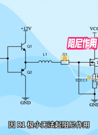 MOS 管栅极驱动波形为何振荡？如何应对？
#MOS管  #电路知识  #振荡电路 