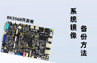 【迅為電子】叮！<b class='flag-5'>您</b>的RK3568開發板系統鏡像備份方法<b class='flag-5'>請</b><b class='flag-5'>查收</b>