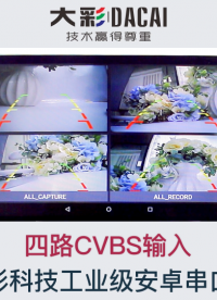 大彩講堂：安卓/linux觸摸屏四路CVBS輸入實現同時顯示！