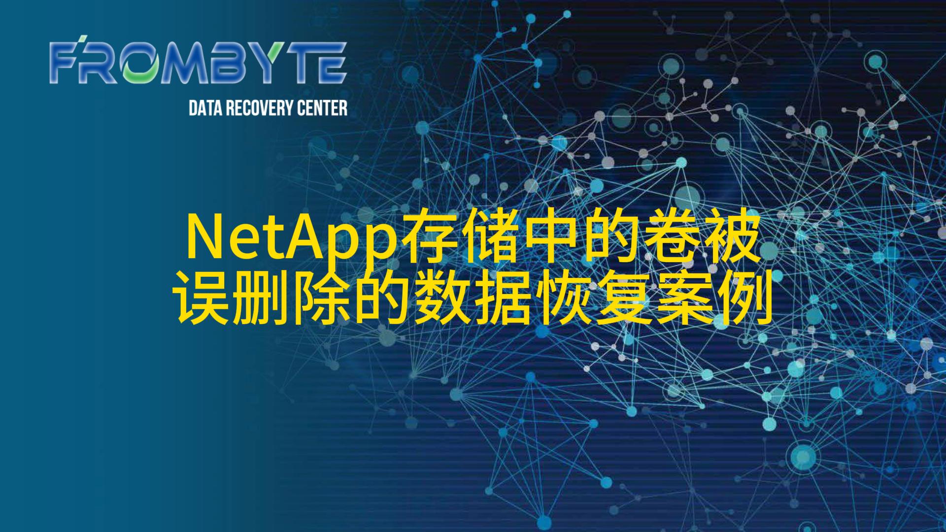 【NetApp数据恢复】NetApp存储数据恢复案例#服务器数据恢复 #数据恢复 #netapp数据恢复 