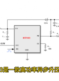 禾潤一級代理2.6V至5.5V輸入高功率異步升壓轉換器HT71833A開關電流