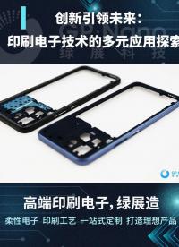 印刷電子技術：打造智能化生活的未來基石；#印刷電子 #柔性電子 #綠展科技 
