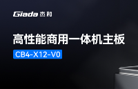 可搭載英特爾Alder Lake處理器，杰和科技高<b class='flag-5'>性能</b>商用<b class='flag-5'>一體機主板</b><b class='flag-5'>CB4-X12-V0</b>長圖介紹