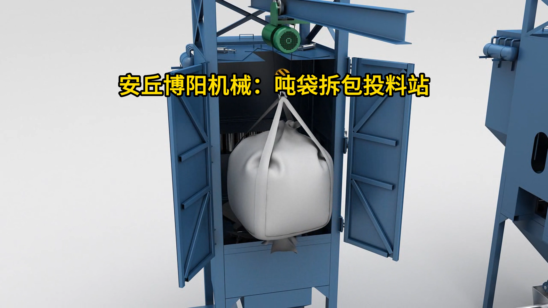 1噸鹽粉噸袋拆包投料機 粉體噸袋拆包投料設備廠家