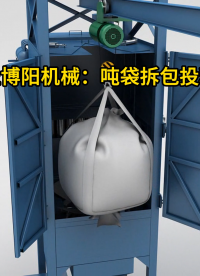 1噸鹽粉噸袋拆包投料機 粉體噸袋拆包投料設備廠家