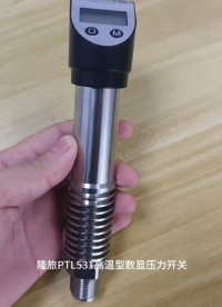 帶你了解隆旅PTL531高溫型數顯壓力開關#壓力開關
#壓力變送器
#壓力傳感器
 