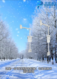 嚴寒地區積雪厚度監測多種防誤判功能自動加熱系統激光雪深探測儀器智慧監測云端 #電工知識 #plc #人工智能 