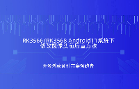 <b class='flag-5'>Android11</b>修改攝像頭前后置方法，觸覺智能RK3568開發(fā)板演示