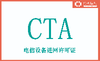 需要申請CTA進網許可認證的產品類型名單分享