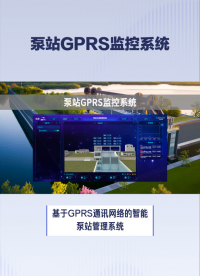 泵站GPRS監控系統，智能泵站管理 #plc #物聯網 #傳感器 