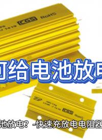 如何給電池放電？