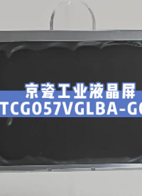 京瓷5.7英寸工业液晶屏TCG057VGLBA-G00#电子威廉希尔官方网站
 #电子爱好者 #工业液晶屏 