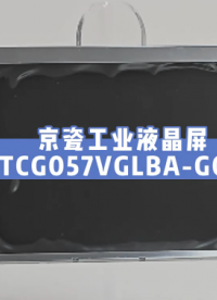 京瓷5.7英寸工业液晶屏TCG057VGLBA-G00#电子技术 #电子爱好者 #工业液晶屏 