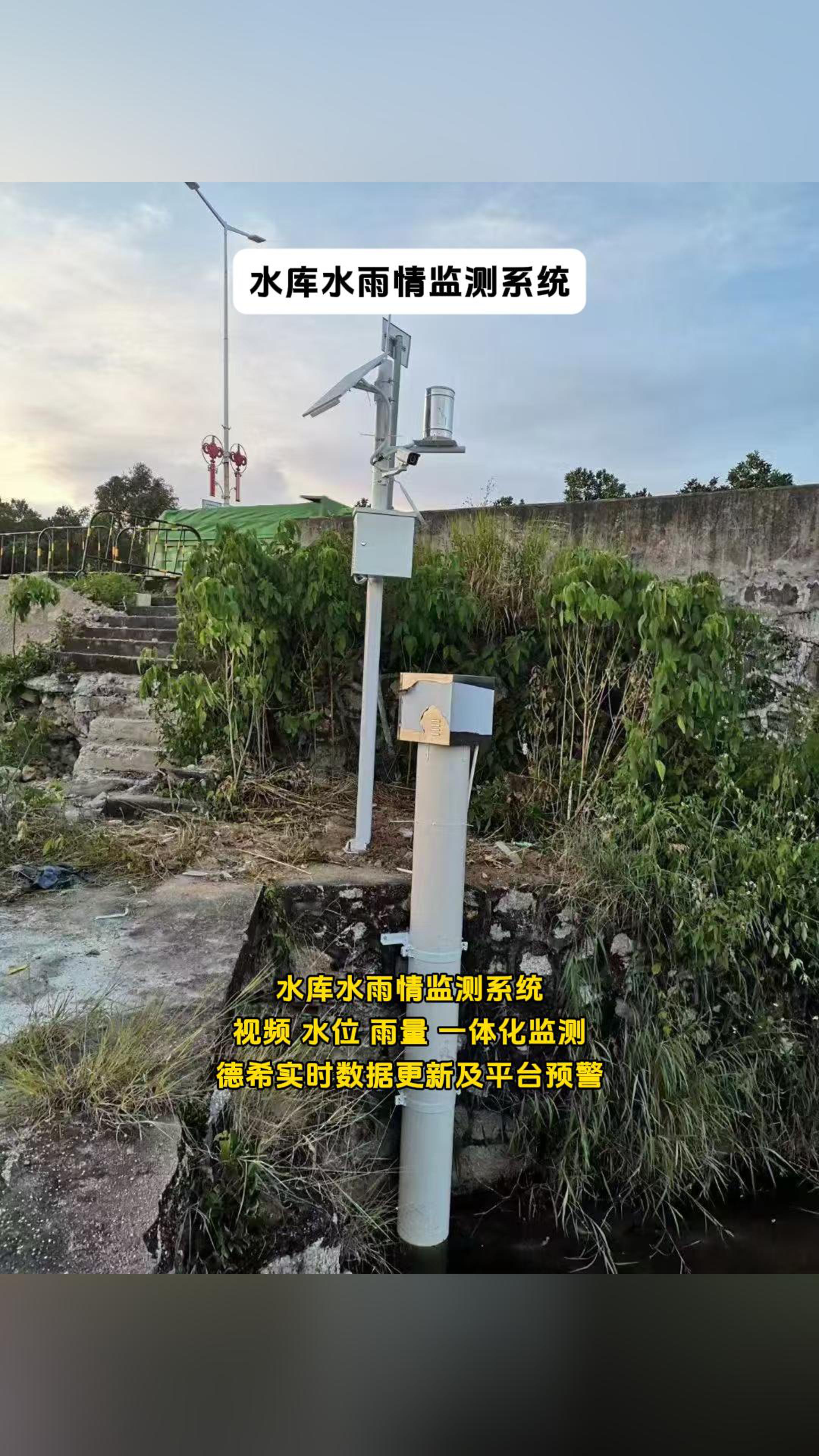 水库水雨情监测系统，视频、水位、雨量 一体化监测，实时数据更新及平台预警#人工智能 #传感器 