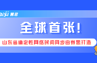 全球首張！賽思時鐘系統賦能山東省<b class='flag-5'>確定性</b>網絡，夯實數字未來新基座