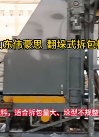 定制鐵粉全自動破袋機 翻垛式全自動拆包機 山東偉豪思 #機械 #自動化設備 