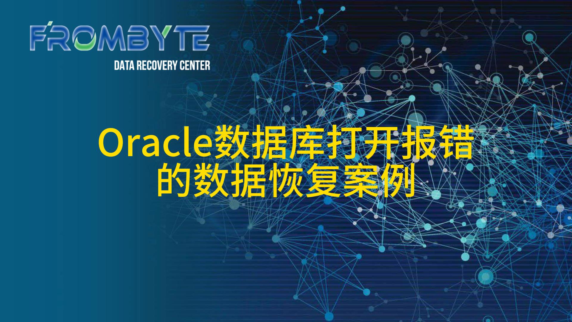 Oracle数据恢复—底层解析数据文件恢复Oracle数据库数据的案例#服务器数据恢复 #数据恢复 