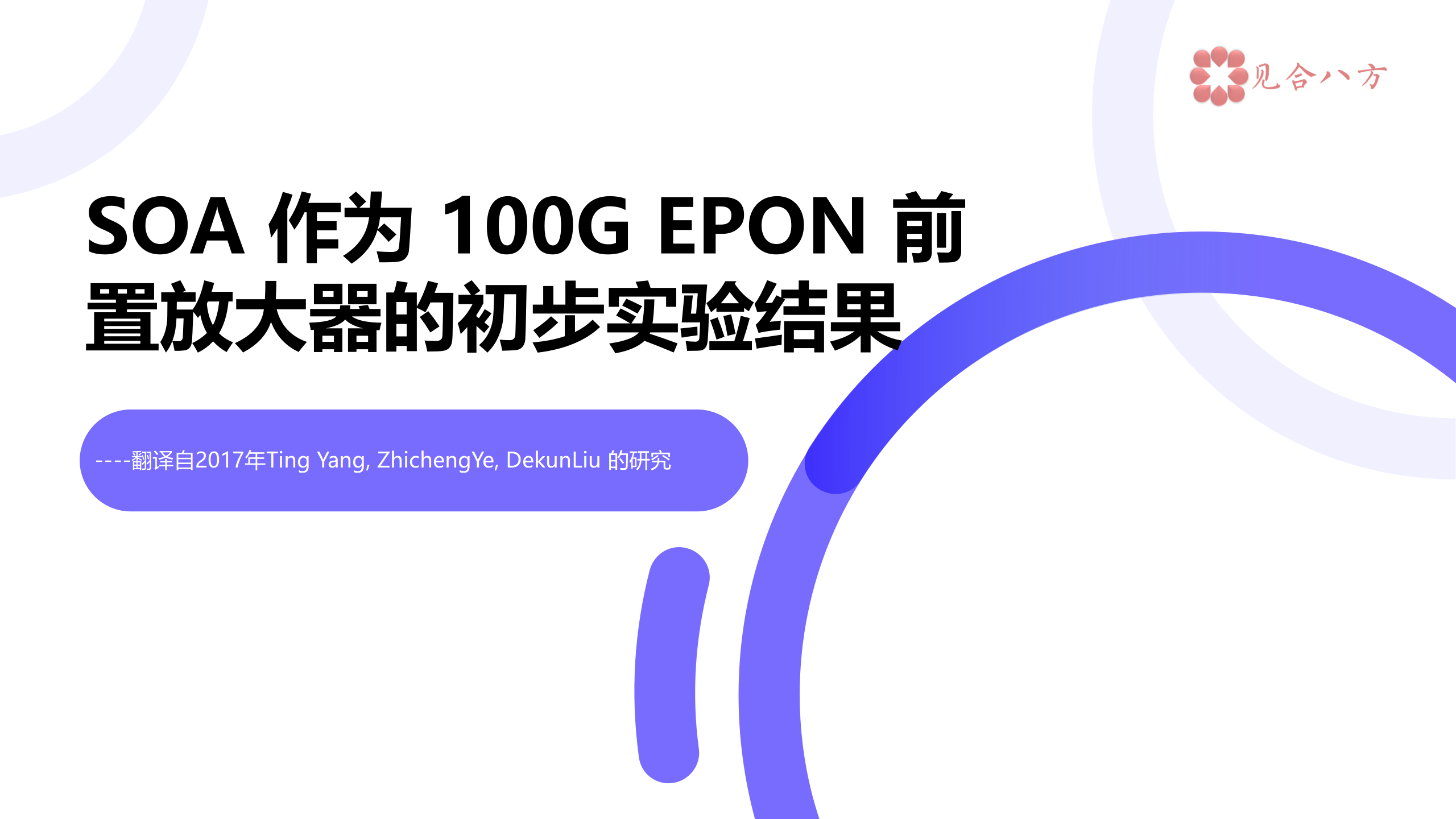 SOA 作為 100G EPON 前置放大器的初步實(shí)驗(yàn)結(jié)果