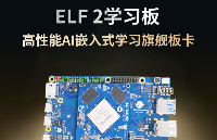 ELF 2學習板<b class='flag-5'>震撼</b><b class='flag-5'>上市</b>——飛凌嵌入式旗下教育品牌ElfBoard巨獻！