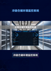 冷链仓储环境监控系统 自动调控温湿度 #人工智能 #plc #物联网 