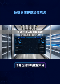 冷鏈倉儲(chǔ)環(huán)境監(jiān)控系統(tǒng) 自動(dòng)調(diào)控溫濕度 #人工智能 #plc #物聯(lián)網(wǎng) 