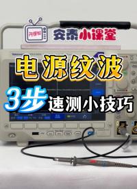 1分钟教会你|使用示波器3步正确测试电源纹波#示波器使用教程 #电子工程师 #电源纹波 #纹波噪声 #噪声 