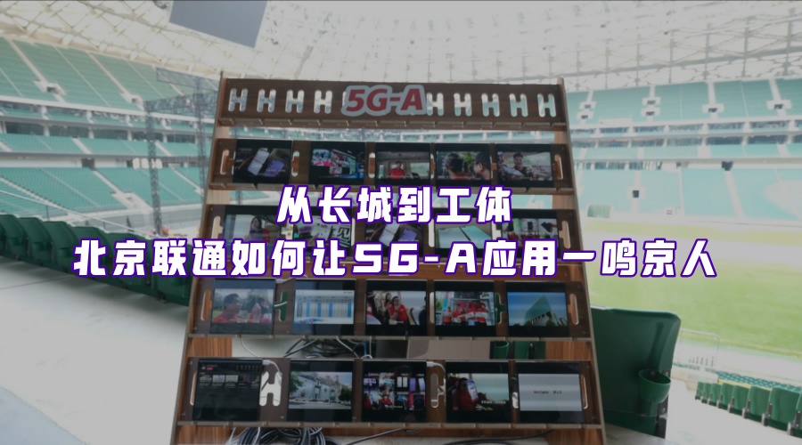 广泛覆盖、应用样板、快速普及，来看看5G-A商用的北京卷答案！