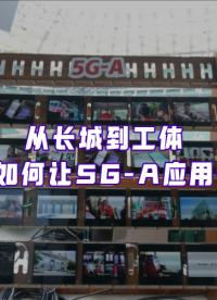 廣泛覆蓋、應(yīng)用樣板、快速普及，來看看5G-A商用的北京卷答案！