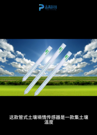 管式墑情監測重點在于通過特定的管式儀器深入土壤不同深度，精準獲取各層土壤含水量等相關數據 #電路知識 #