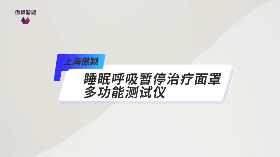 傲颖-睡眠呼吸暂停治疗面罩多功能测试仪-视频解说