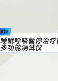 傲穎-睡眠呼吸暫停治療面罩多功能測試儀-視頻解說