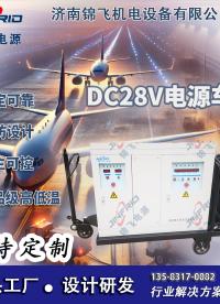 DC28V電源車：智能電源車技術創新的領軍者