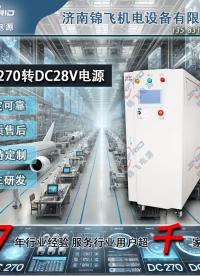 如何實現DC270到DC28V電源的小型化設計