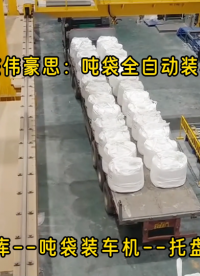 氧化鋁粉噸包自動裝車機，噸袋裝車機實現無托盤裝車