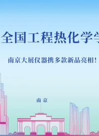 南京大展携多款新品参加第五届全国工程热化学学术会议 #差示扫描量热仪 #热重分析仪 #