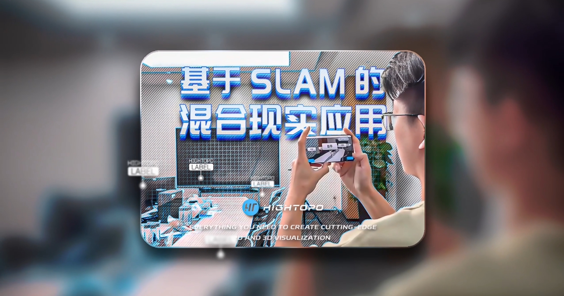 探索 SLAM 技术赋能的 MR 混合现实应用场景  #可视化 #MR #混合现实 #SLAM 