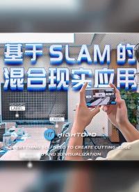 探索 SLAM 技术赋能的 MR 混合现实应用场景  #可视化 #MR #混合现实 #SLAM 