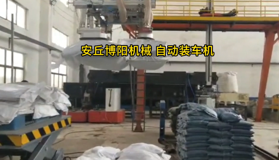 氧化鈣全自動裝車設(shè)備展示 安徽自動裝車機操作流程
#自動化#裝車機
 