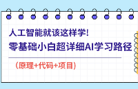 人工智能就该这样学！零基础小白超详细AI学习路径（算法原理+Python代码+项目案例）